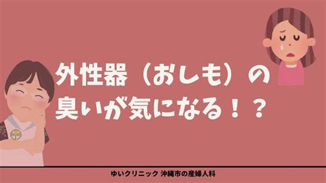 クンニ 臭い|性器や陰部の臭い（匂い）に違和感があるときに考え。